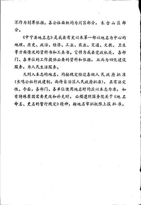 《宁夏回族自治区中宁县地名志》.pdf_宁夏回族自治区志预览图3