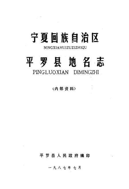 《宁夏回族自治区平罗县地名志》.pdf_宁夏回族自治区志预览图1
