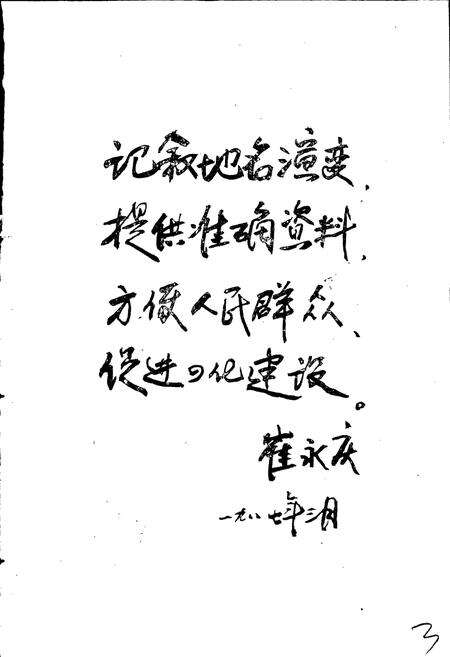 《宁夏回族自治区平罗县地名志》.pdf_宁夏回族自治区志预览图3