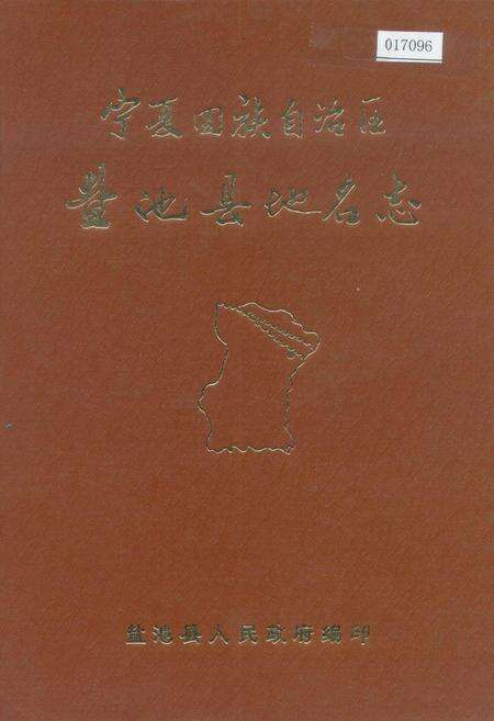《宁夏回族自治区盐池县地名志》.pdf_宁夏回族自治区志缩略图