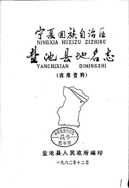 《宁夏回族自治区盐池县地名志》.pdf_宁夏回族自治区志预览图1