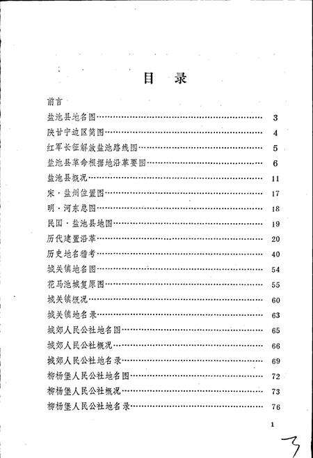 《宁夏回族自治区盐池县地名志》.pdf_宁夏回族自治区志预览图2