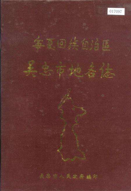 《宁夏回族自治区吴忠市地名志》.pdf_宁夏回族自治区志缩略图