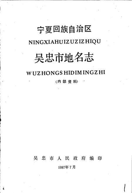 《宁夏回族自治区吴忠市地名志》.pdf_宁夏回族自治区志预览图1