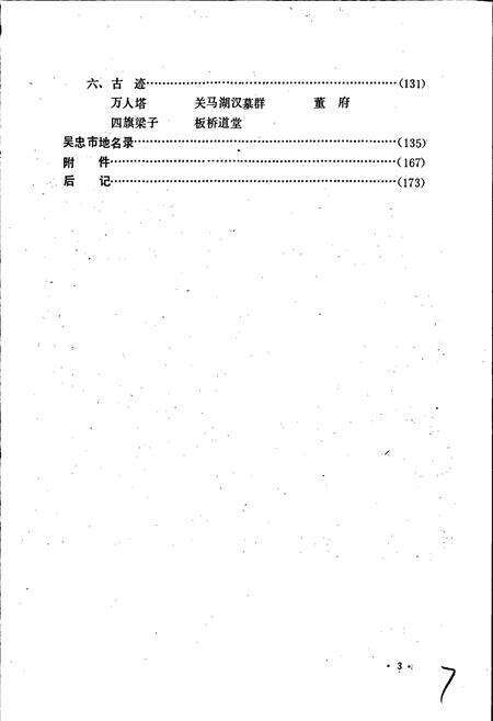 《宁夏回族自治区吴忠市地名志》.pdf_宁夏回族自治区志预览图4