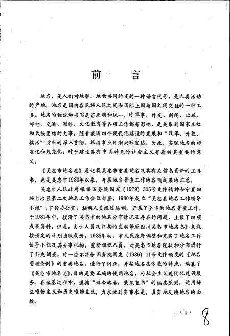 《宁夏回族自治区吴忠市地名志》.pdf_宁夏回族自治区志预览图5