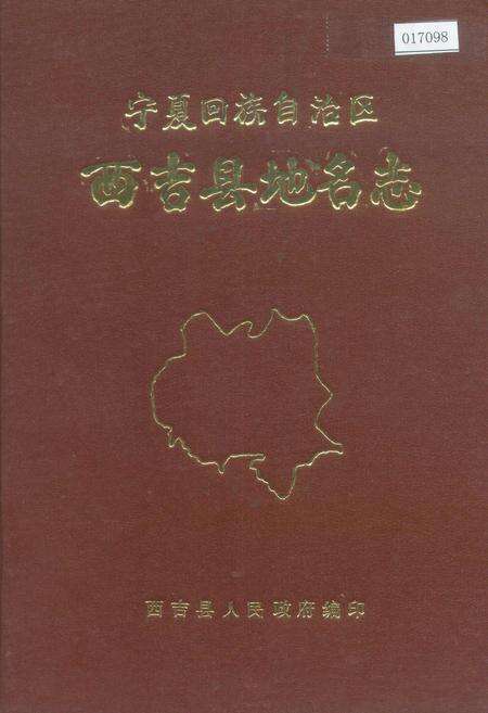 《宁夏回族自治区西吉县地名志》.pdf_宁夏回族自治区志缩略图