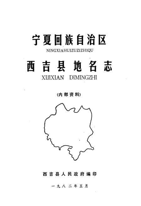 《宁夏回族自治区西吉县地名志》.pdf_宁夏回族自治区志预览图1