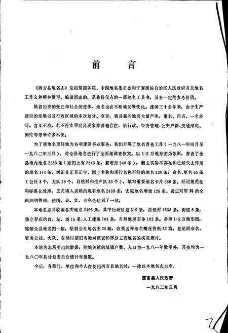 《宁夏回族自治区西吉县地名志》.pdf_宁夏回族自治区志预览图2