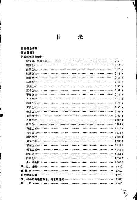 《宁夏回族自治区西吉县地名志》.pdf_宁夏回族自治区志预览图3