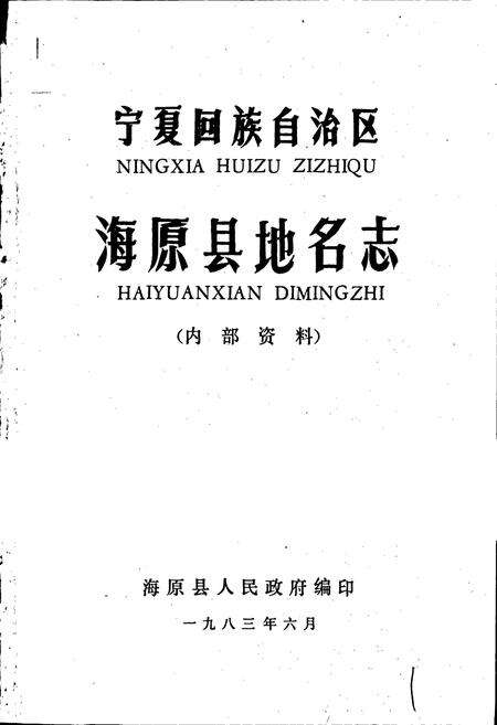 《宁夏回族自治区海原县地名志》.pdf_宁夏回族自治区志预览图1