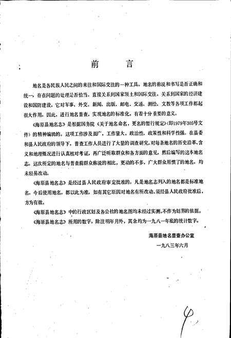 《宁夏回族自治区海原县地名志》.pdf_宁夏回族自治区志预览图2