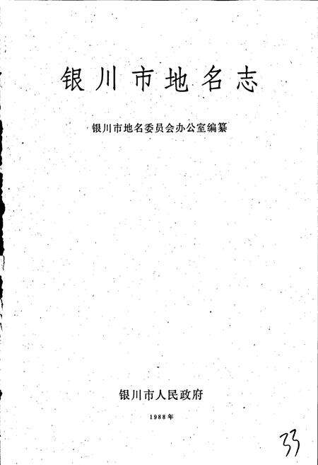 《银川市地名志》.pdf_宁夏回族自治区志预览图1