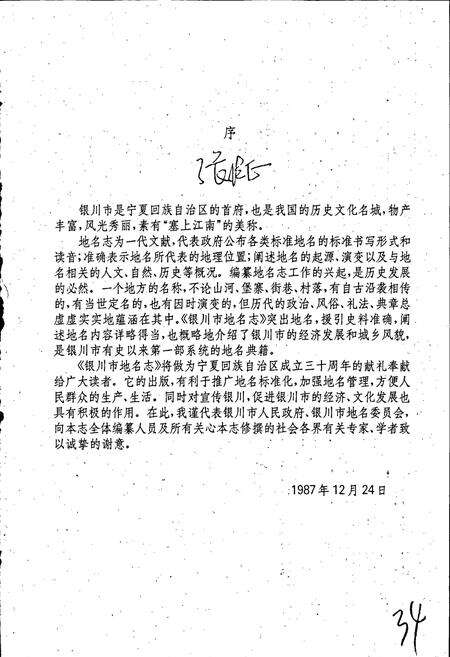 《银川市地名志》.pdf_宁夏回族自治区志预览图2