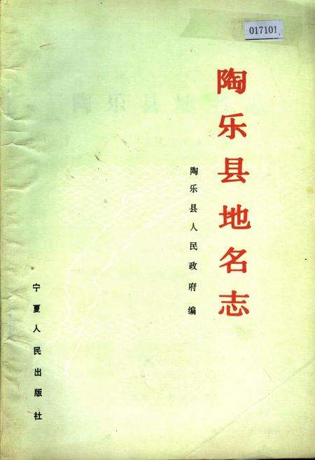《陶乐县地名志》.pdf_宁夏回族自治区志缩略图
