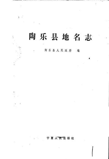 《陶乐县地名志》.pdf_宁夏回族自治区志预览图1