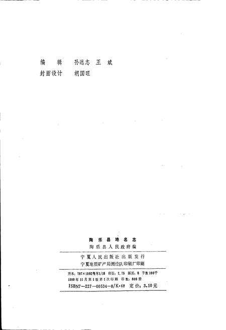 《陶乐县地名志》.pdf_宁夏回族自治区志预览图2
