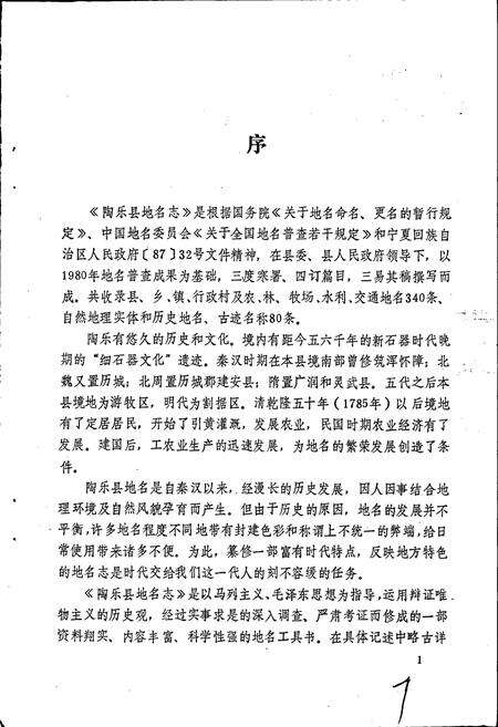 《陶乐县地名志》.pdf_宁夏回族自治区志预览图3