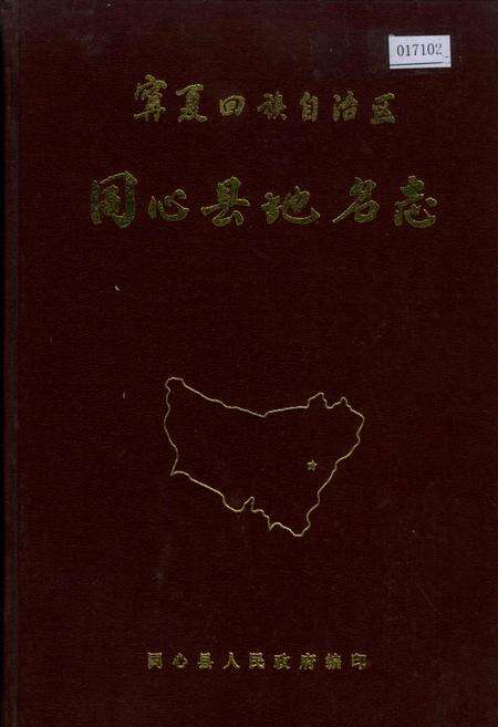 《宁夏回族自治区同心县地名志》.pdf_宁夏回族自治区志缩略图