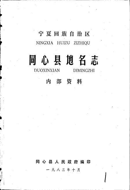 《宁夏回族自治区同心县地名志》.pdf_宁夏回族自治区志预览图1