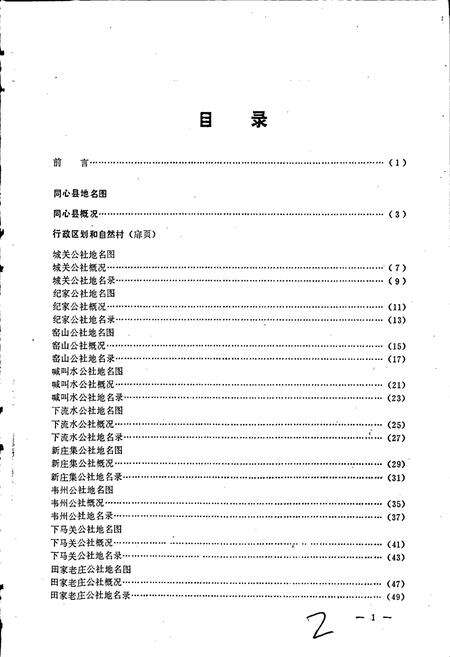 《宁夏回族自治区同心县地名志》.pdf_宁夏回族自治区志预览图2
