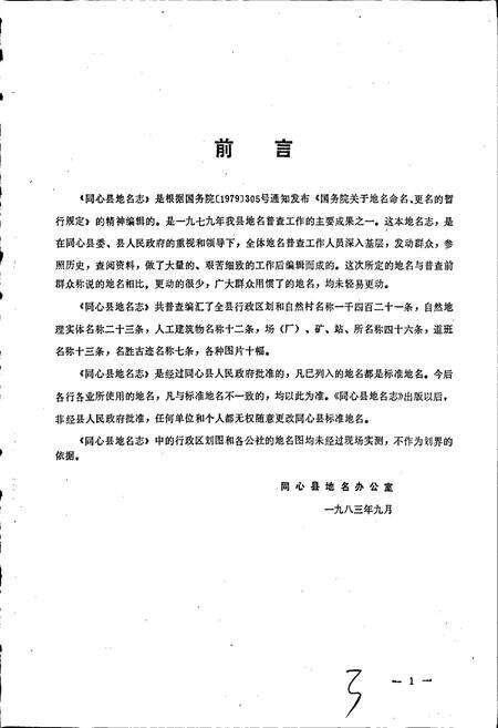 《宁夏回族自治区同心县地名志》.pdf_宁夏回族自治区志预览图4