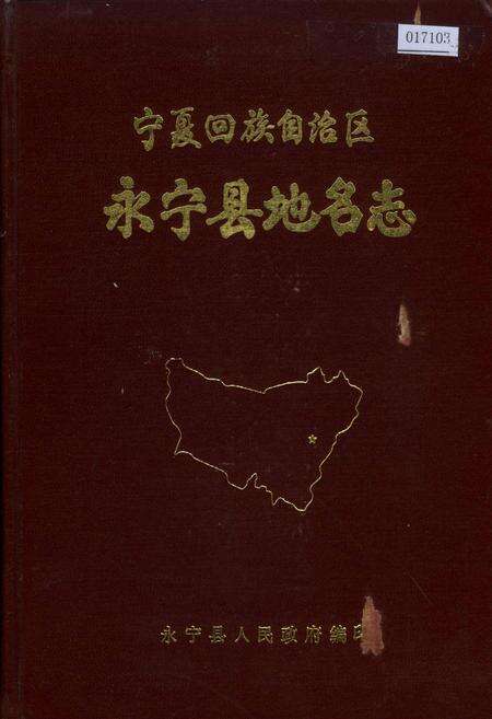 《宁夏回族自治区永宁县地名志》.pdf_宁夏回族自治区志缩略图
