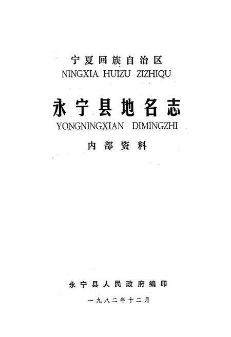 《宁夏回族自治区永宁县地名志》.pdf_宁夏回族自治区志预览图1