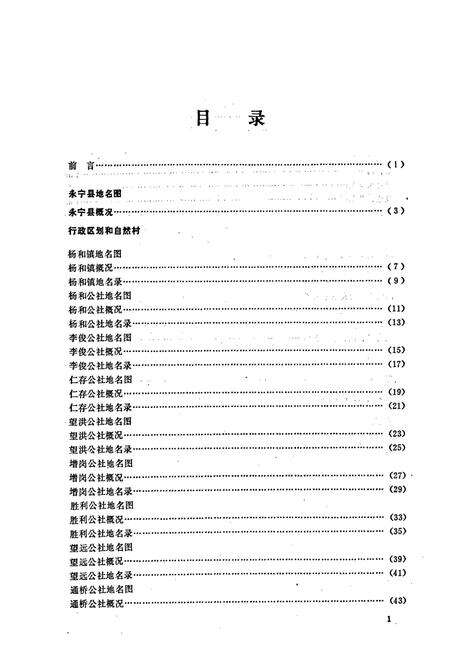 《宁夏回族自治区永宁县地名志》.pdf_宁夏回族自治区志预览图2