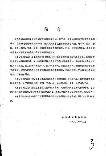 《宁夏回族自治区永宁县地名志》.pdf_宁夏回族自治区志预览图4