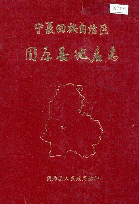 《宁夏回族自治区固原县地名志》.pdf_宁夏回族自治区志缩略图