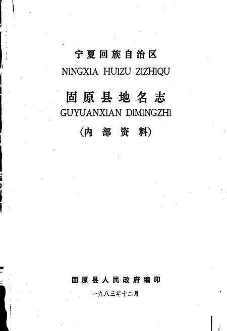 《宁夏回族自治区固原县地名志》.pdf_宁夏回族自治区志预览图1