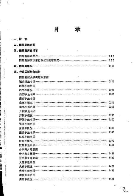 《宁夏回族自治区固原县地名志》.pdf_宁夏回族自治区志预览图2