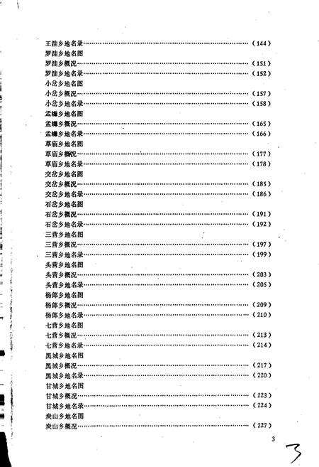 《宁夏回族自治区固原县地名志》.pdf_宁夏回族自治区志预览图4