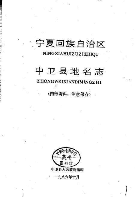 《宁夏回族自治区中卫县地名志》.pdf_宁夏回族自治区志预览图1