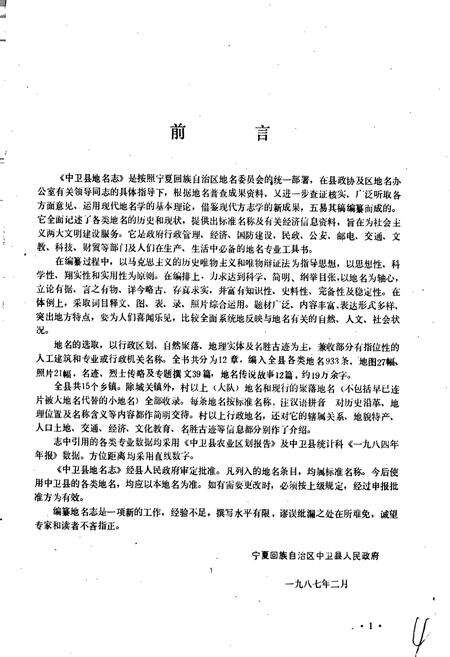 《宁夏回族自治区中卫县地名志》.pdf_宁夏回族自治区志预览图2