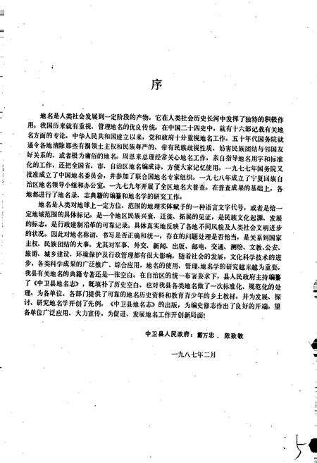 《宁夏回族自治区中卫县地名志》.pdf_宁夏回族自治区志预览图3