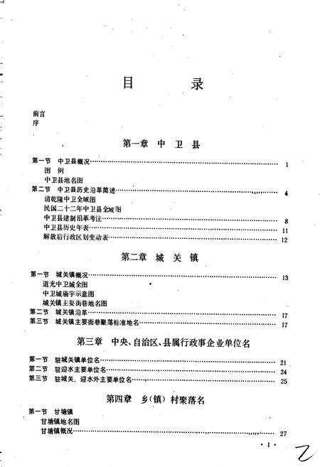 《宁夏回族自治区中卫县地名志》.pdf_宁夏回族自治区志预览图4