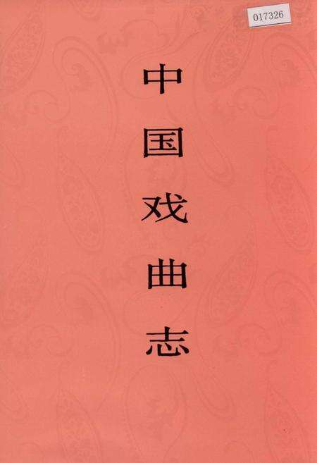 《中国戏曲志宁夏卷》.pdf_宁夏回族自治区志缩略图