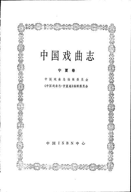 《中国戏曲志宁夏卷》.pdf_宁夏回族自治区志预览图1