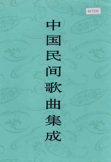 《中国民间歌曲集成宁夏卷》.pdf_宁夏回族自治区志缩略图