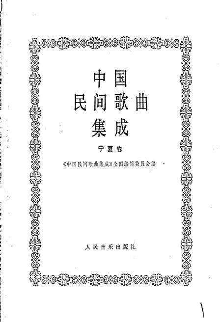 《中国民间歌曲集成宁夏卷》.pdf_宁夏回族自治区志预览图1