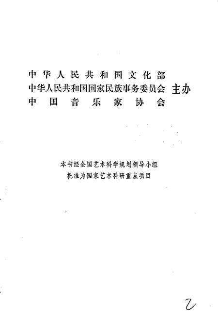 《中国民间歌曲集成宁夏卷》.pdf_宁夏回族自治区志预览图3