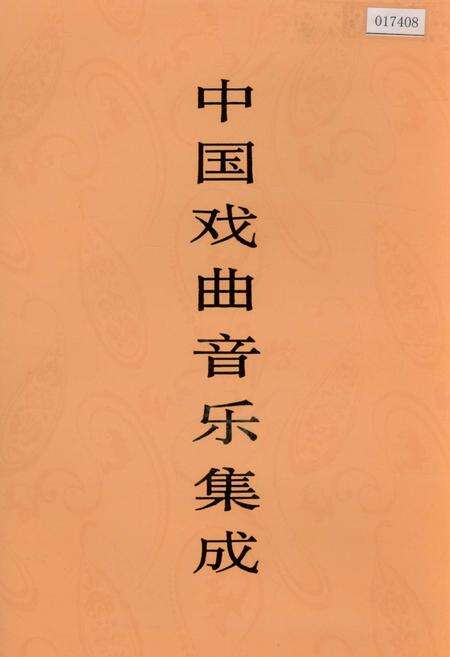 《中国戏曲音乐集成宁夏卷》.pdf_宁夏回族自治区志缩略图