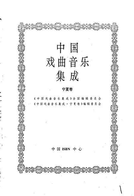 《中国戏曲音乐集成宁夏卷》.pdf_宁夏回族自治区志预览图1