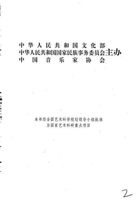 《中国戏曲音乐集成宁夏卷》.pdf_宁夏回族自治区志预览图2