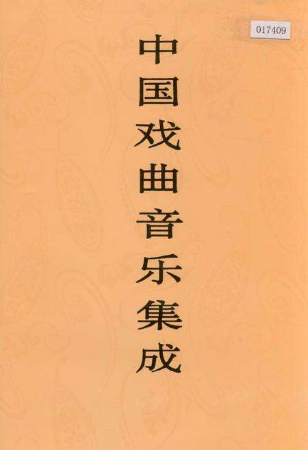 《中国戏曲音乐集成西藏卷》.pdf_宁夏回族自治区志缩略图