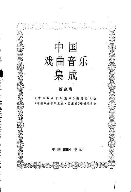《中国戏曲音乐集成西藏卷》.pdf_宁夏回族自治区志预览图1