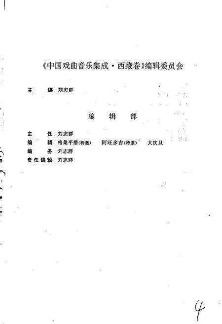 《中国戏曲音乐集成西藏卷》.pdf_宁夏回族自治区志预览图4