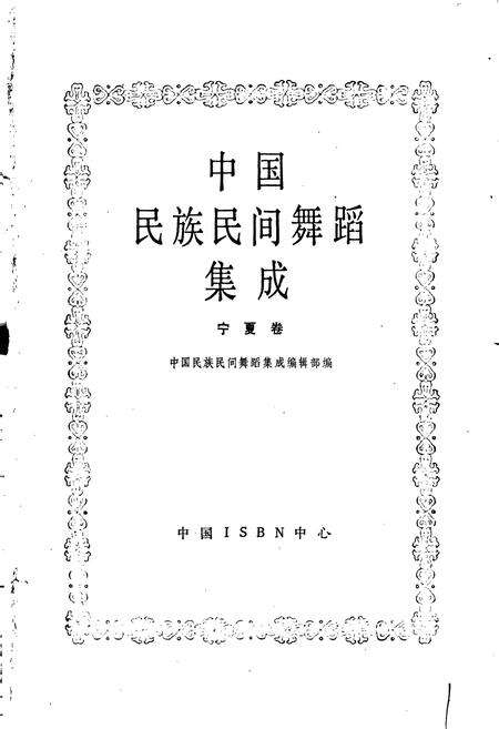 《中国民族民间舞蹈集成宁夏卷》.pdf_宁夏回族自治区志预览图1